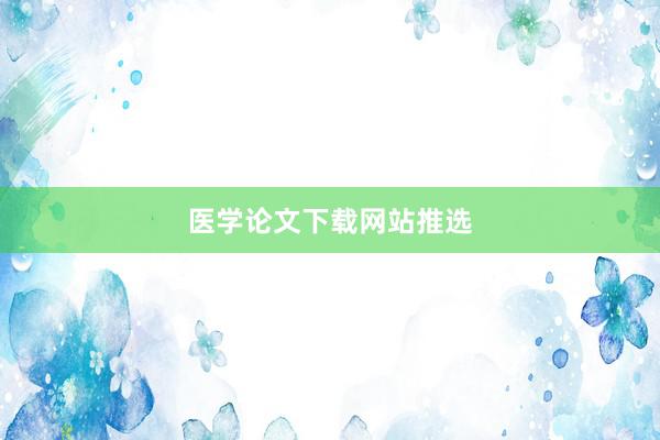 医学论文下载网站推选