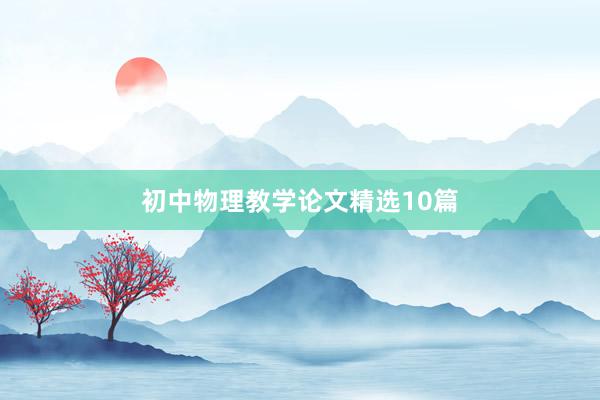 初中物理教学论文精选10篇
