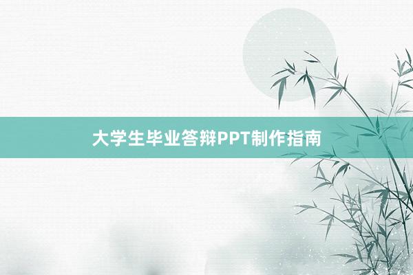 大学生毕业答辩PPT制作指南