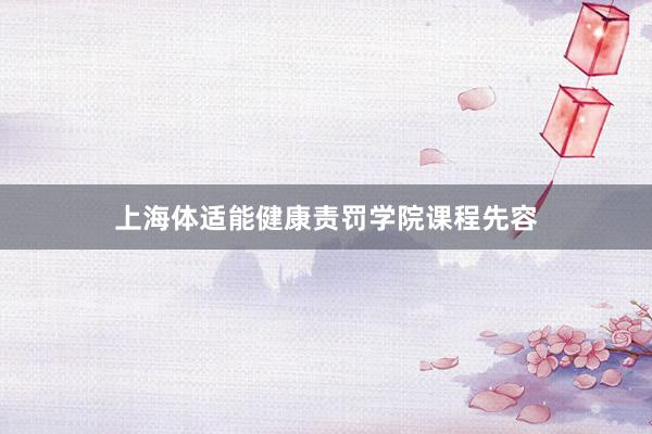 上海体适能健康责罚学院课程先容